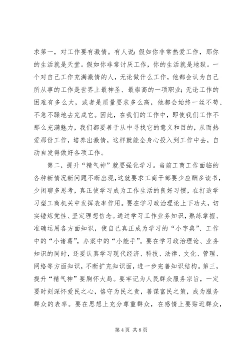 充分调动干部积极性、不断提升工作精气神★ (2).docx