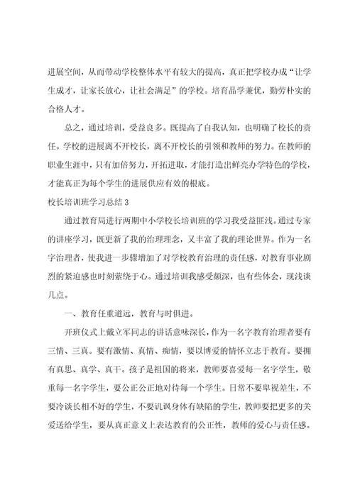 校长培训班学习总结6篇