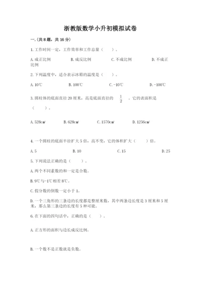 浙教版数学小升初模拟试卷含答案【培优b卷】.docx