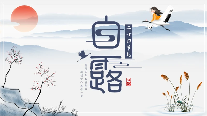 中国风传统节日二十四节气之白露通用PPT模板