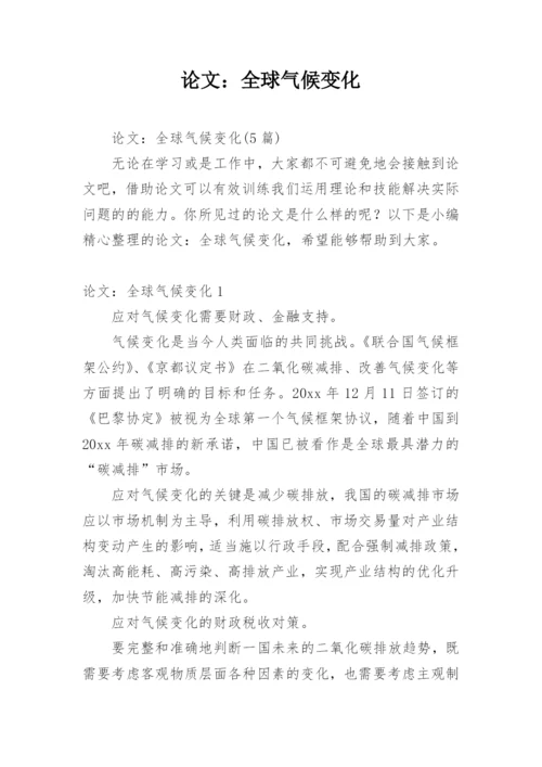 论文：全球气候变化精选.docx