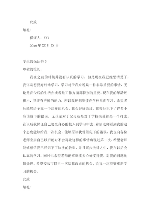 学生的保证书(通用15篇).docx