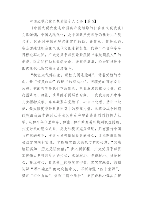 中国式现代化思想感悟个人心得(优秀15篇).docx