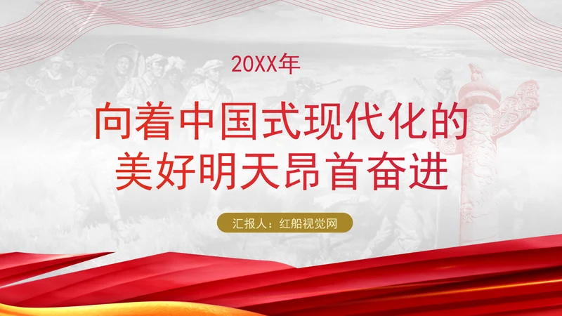 向着中国式现代化的美好明天昂首奋进党课PPT课件