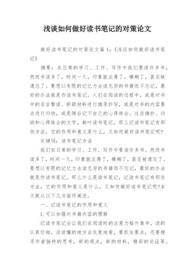 浅谈如何做好读书笔记的对策论文精编.docx