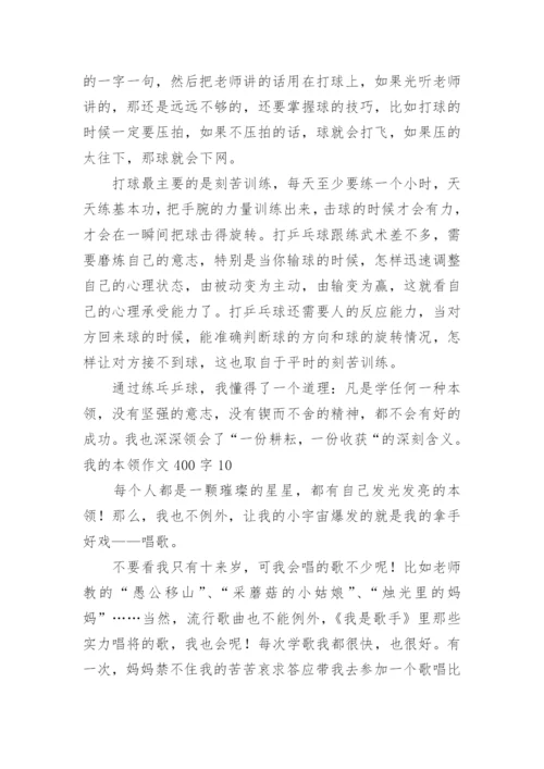 我的本领作文400字.docx