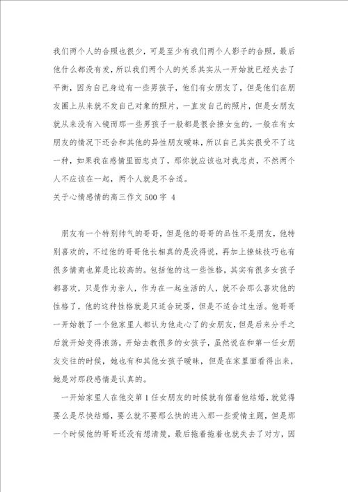 关于心情感情的高三作文500字