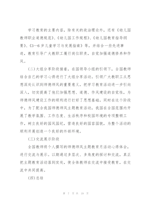 幼师师德师风学习心得体会500字范文6篇.docx