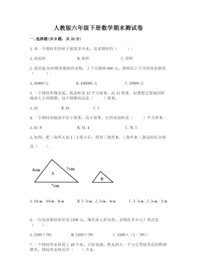 人教版六年级下册数学期末测试卷精品（名校卷）.docx