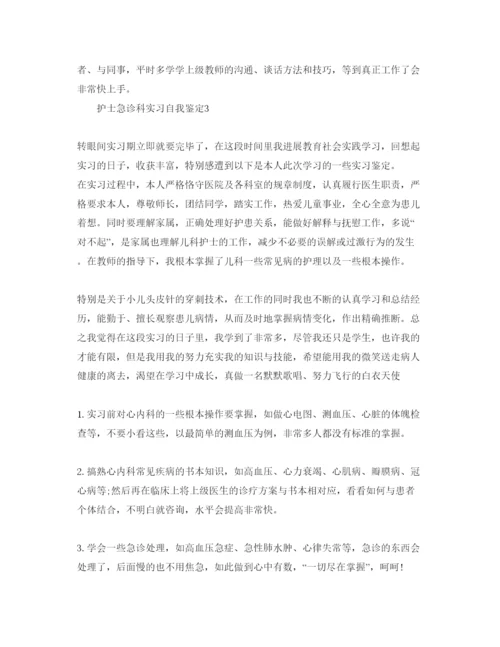 精编护士急诊科实习自我鉴定参考范文.docx