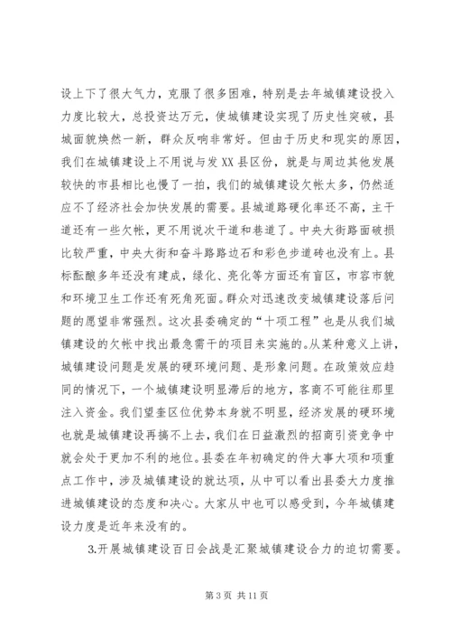 在全县城镇建设百日会战动员会议上的讲话.docx