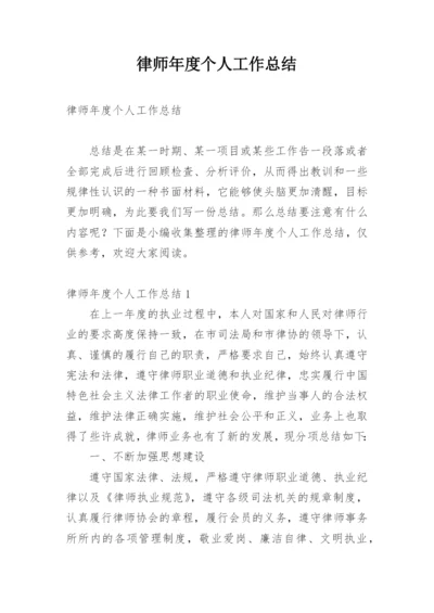 律师年度个人工作总结_16.docx