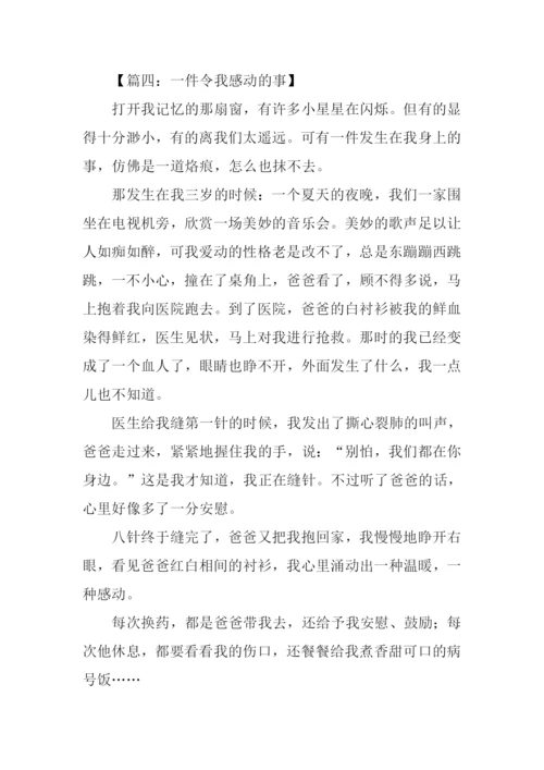 一件令我感动的事作文500字.docx