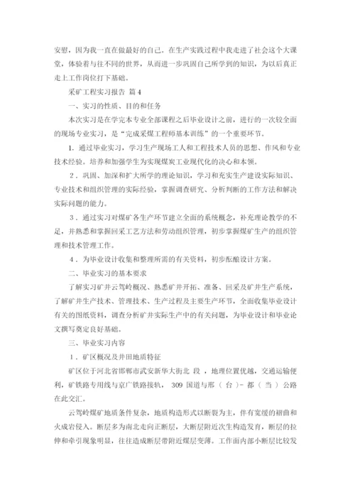 采矿工程实习报告7篇.docx