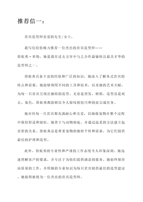 巨型贵宾造型师推荐信