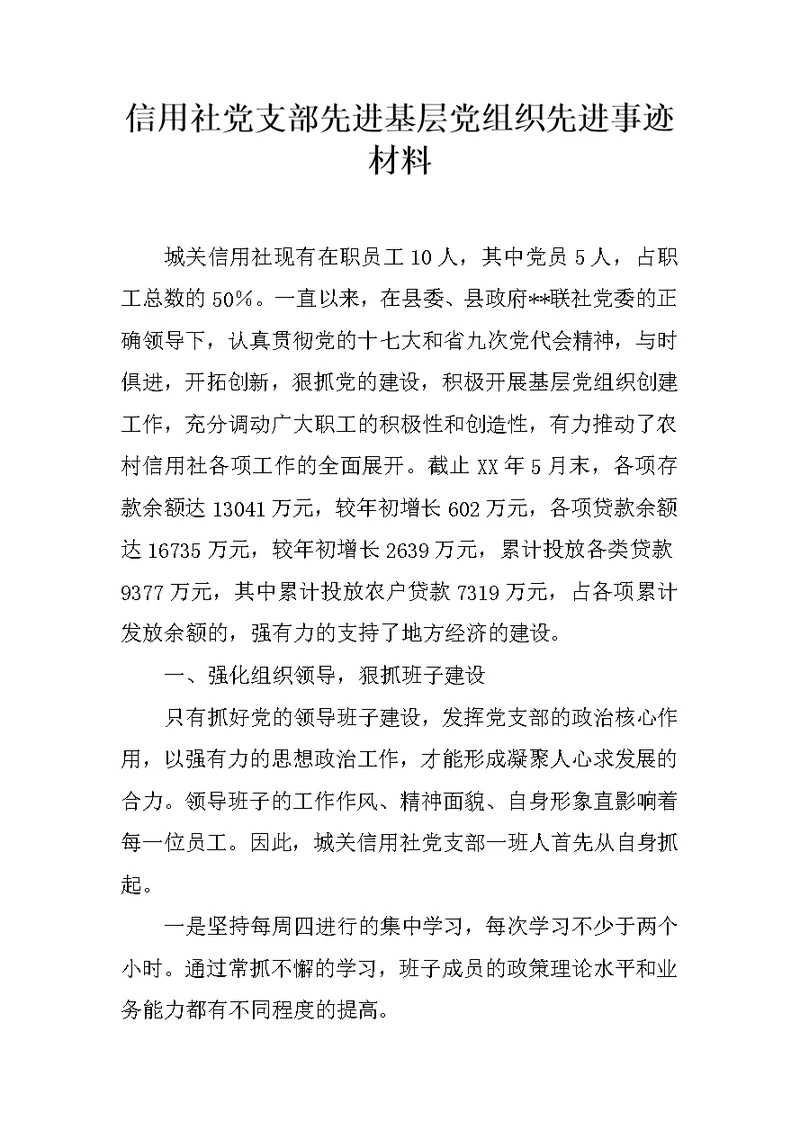 信用社党支部先进基层党组织先进事迹材料