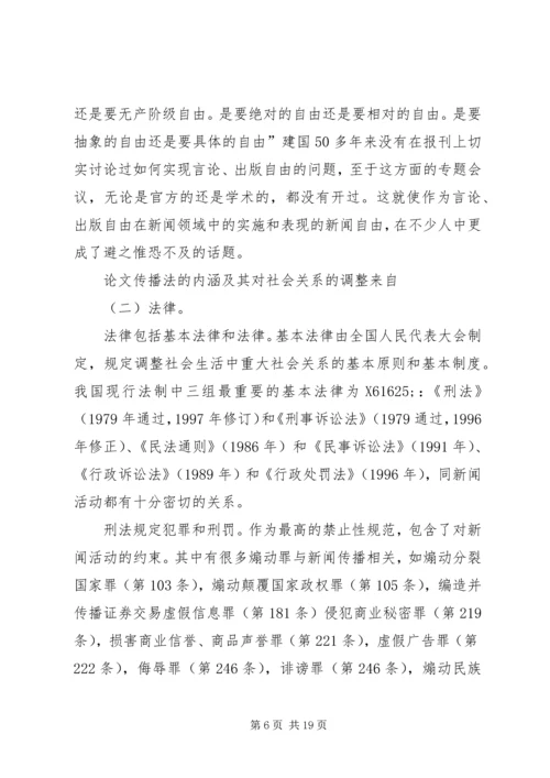 传播法的内涵及其对社会关系的调整.docx