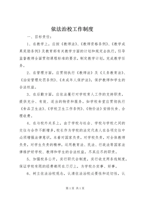 依法治校工作制度 (2).docx