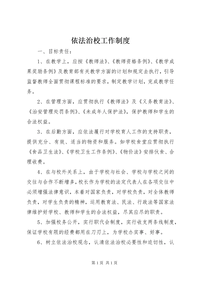 依法治校工作制度 (2).docx