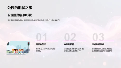 认识形状游戏课PPT模板