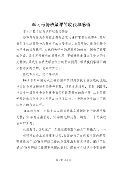 学习形势政策课的收获与感悟 (2).docx