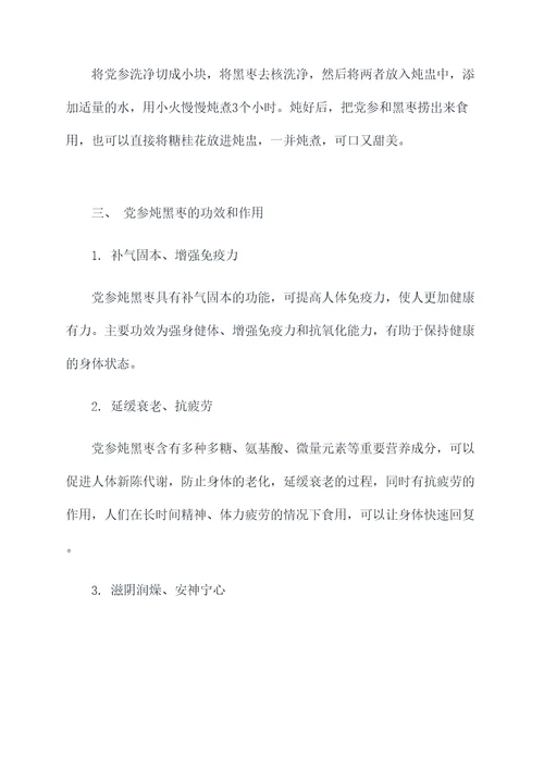 党参炖黑枣功效与作用