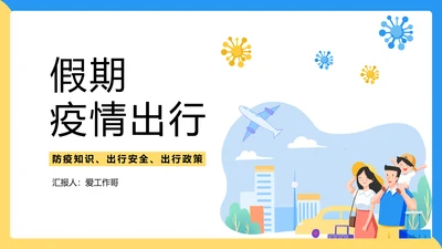 假期疫情出行出行安全讲解PPT模板