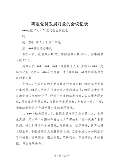 确定党员发展对象的会议记录.docx