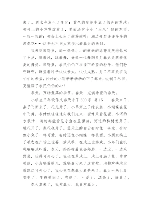 小学生三年级作文春天来了300字.docx