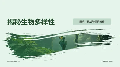 揭秘生物多样性