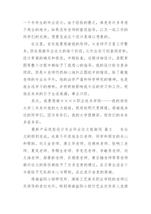 最新产品造型设计专业毕业论文致谢词.docx