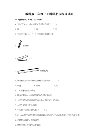 教科版二年级上册科学期末考试试卷及参考答案（名师推荐）.docx