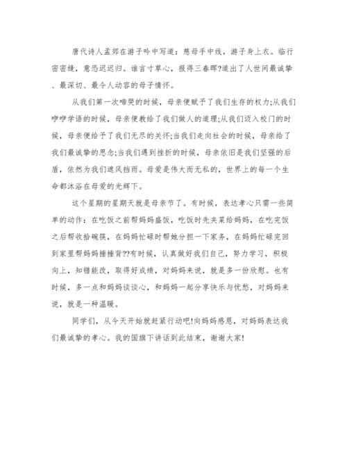 国旗下讲话母亲节.docx