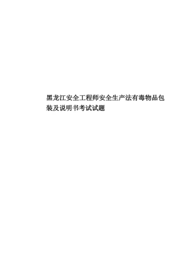 黑龙江安全工程师安全生产法有毒物品包装及说明书考试试题.docx