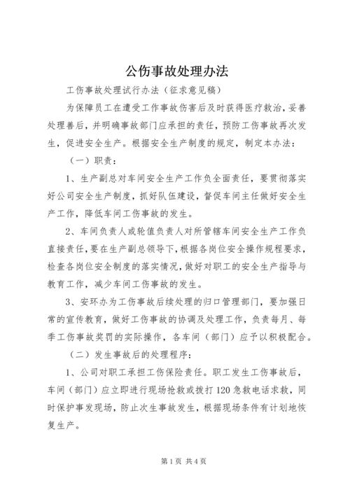 公伤事故处理办法 (3).docx