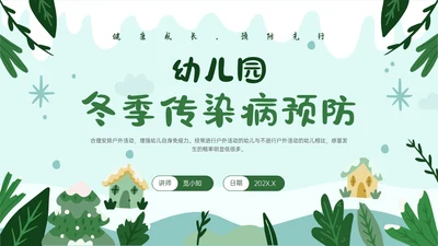 绿色卡通风格幼儿园冬季传染病预防PPT课件