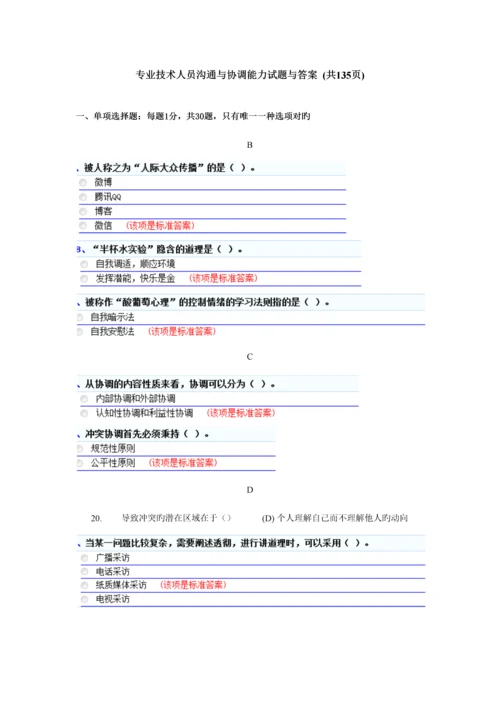 2023年专业技术人员沟通与协调能力题库共.docx