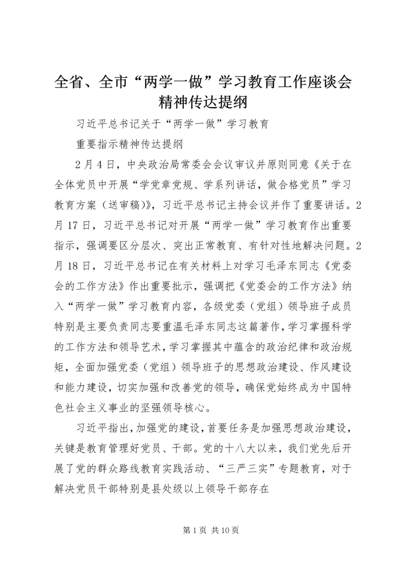 全省、全市“两学一做”学习教育工作座谈会精神传达提纲 (5).docx