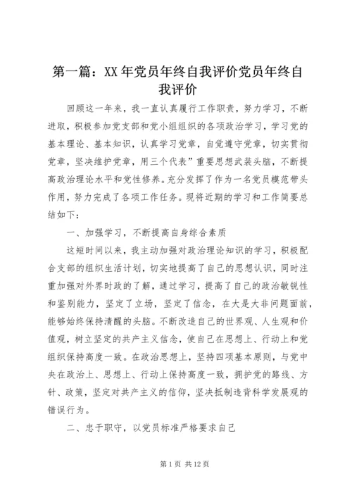 第一篇：XX年党员年终自我评价党员年终自我评价.docx
