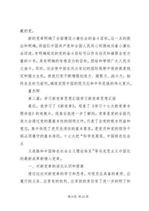 学习新党章思想汇报 (5).docx