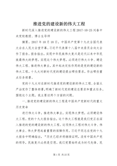 推进党的建设新的伟大工程.docx