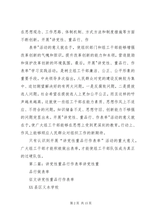 讲党性重品行作表率的重要性.docx