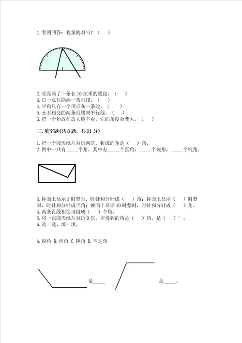 北京版四年级上册数学第四单元线与角测试卷及参考答案能力提升