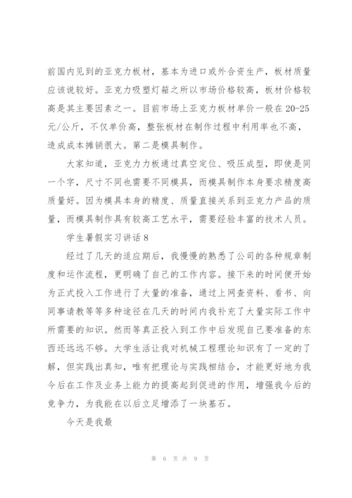 学生暑假实习讲话范文10篇.docx