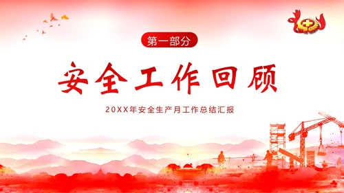 安全生产月工作汇报安全生产工作总结汇报PPT课件