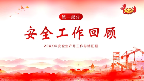 安全生产月工作汇报安全生产工作总结汇报PPT课件