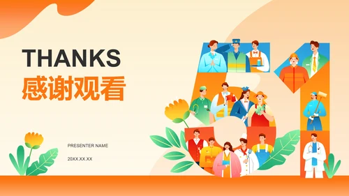 橙色插画风五一国际劳动节文化介绍PPT模板