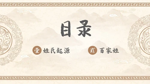 中国风山水背景复古配色百家姓科普PPT课件中国传统文化