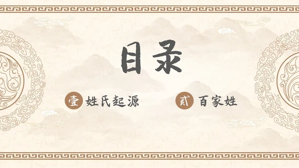 中国风山水背景复古配色百家姓科普PPT课件中国传统文化