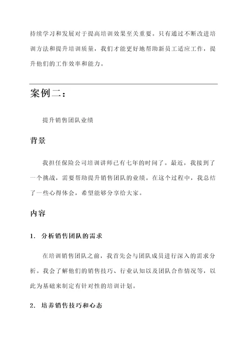 保险公司培训讲师心得